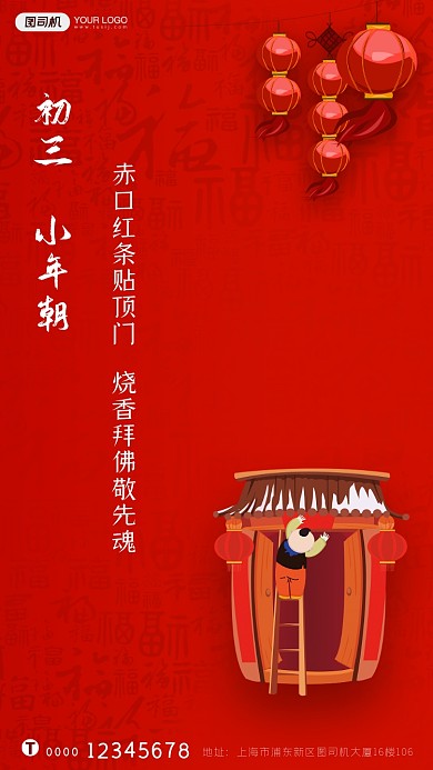 春节习俗初三小年朝系列手机海报