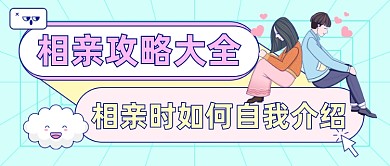 过年春节相亲攻略公众号首图