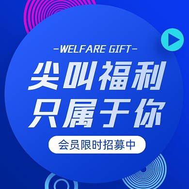 会员招募扁平几何方形海报