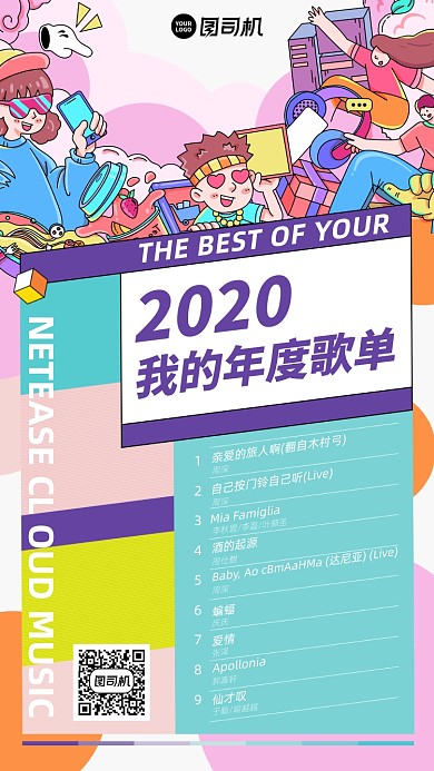 年度歌单插画风彩色唯美手机海报