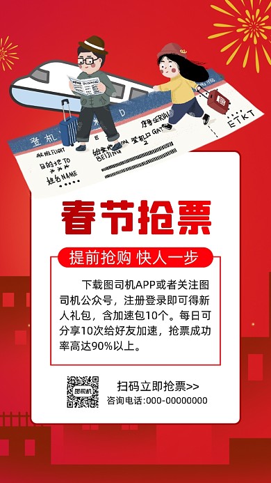 春节抢票春运红色卡通插画节日手机海报
