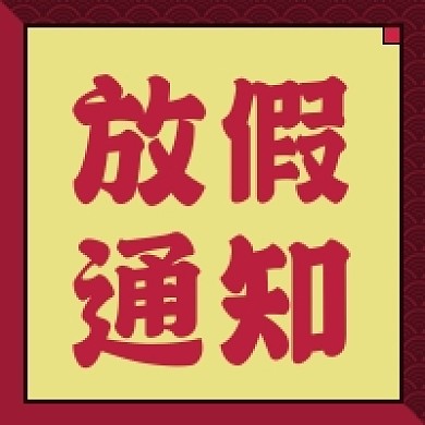 春节放假通知复古风公众号次图