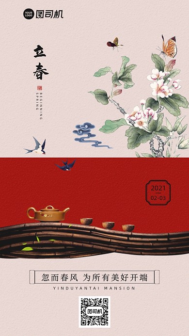 立春节气中国风红色手机海报