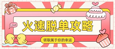 过年春节火速脱单相亲攻略公众号首图