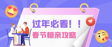 春节相亲攻略公众号首图