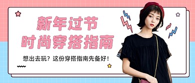 过年春节衣服穿搭指南公众号首图