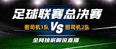 足球联赛解说直播公众号首图
