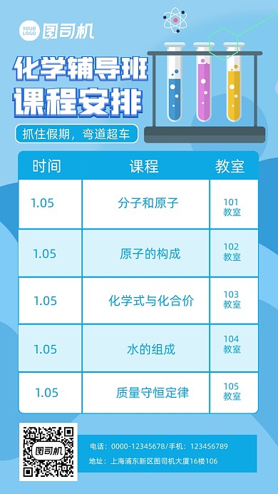 化学辅导班课程安排卡通手机海报