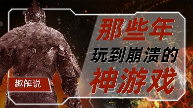 暗黑系火光游戏解说视频封面