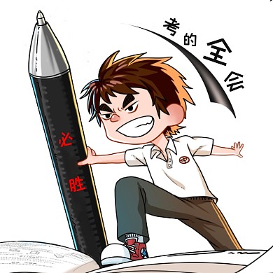 期末考试逢考必过微信头像