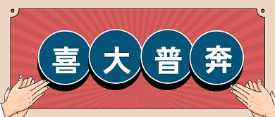 红色喜庆大字报喜报贺报公众号首图