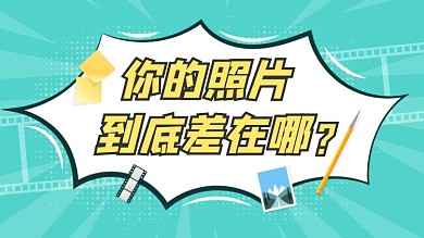 漫画风摄影技巧分享视频封面