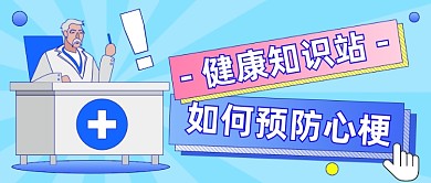 预防心梗医疗宣传知识公众号首图