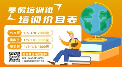 寒假培训班价目表手机横图海报