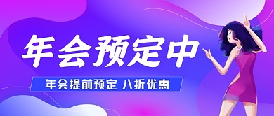 年会火爆预定中炫紫色手绘公众号首图