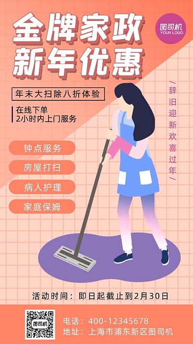 家政服务简约卡通风手机海报