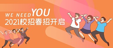 2021校招春招开启卡通公众号首图