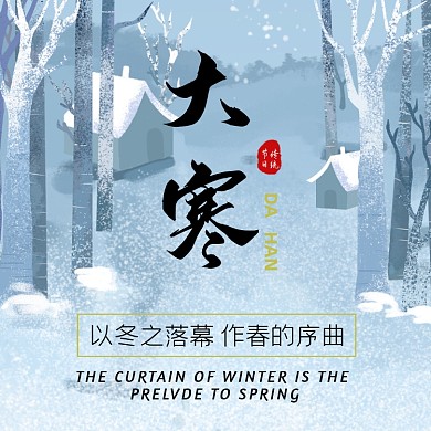 大寒节气冬季雪景文艺清新方形配图