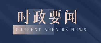 简约扁平时政新闻公众号首图