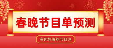 春晚节目单预测大字风公众号首图