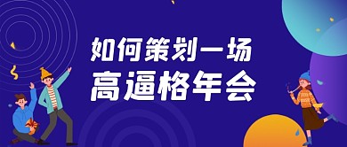 如何策划一场高逼格年会公众号首图
