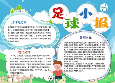 足球运动手抄报小报