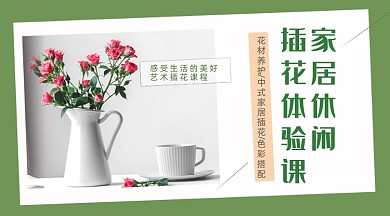 绿色清新玫瑰鲜花家居休闲插花课程封面