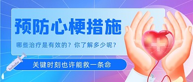 预防心梗医疗宣传知识公众号首图
