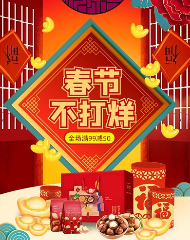 年货节中国风零食大礼包竖版电商海报