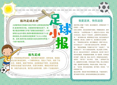 足球运动手抄报小报