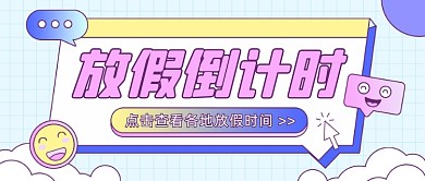 春节寒假放假倒计时大字风公众号首图