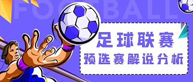 紫色足球联赛预选赛解说分析公众号首图