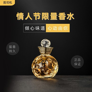 情人节限量香水促销黑色大气主图直通车