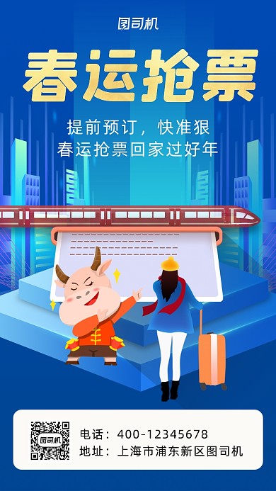 春运抢票蓝色卡通风手机海报