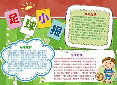 足球运动小报手抄报
