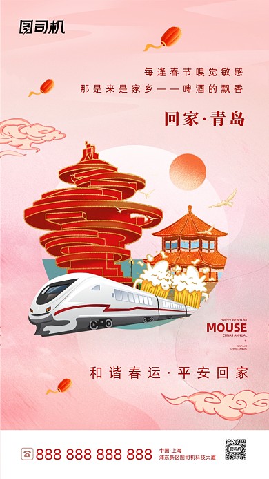 和谐春运青岛回家插画系列手机海报