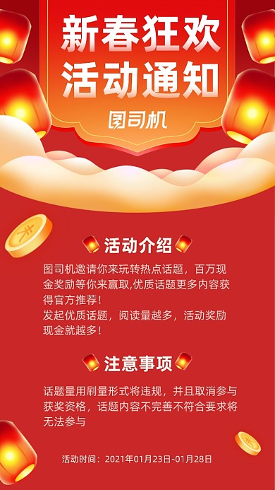 新春狂欢活动通知红色大气手机海报