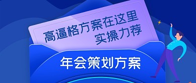 高逼格年会策划方案公众号首图