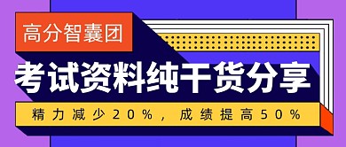 高分考试资料干货分享公众号首图