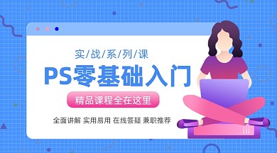 PS零基础入门几何风教育培训视频封面