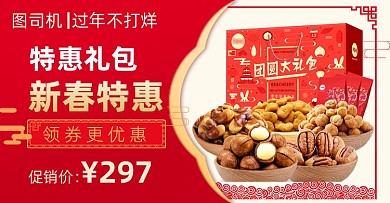 过年不打烊中国风红色零食礼包海报banner