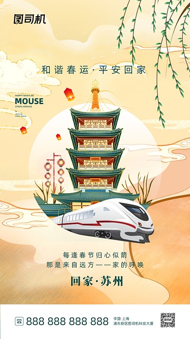 和谐春运苏州回家插画系列手机海报