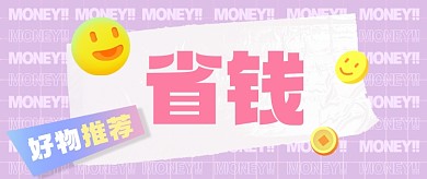 省钱攻略大促发福利公众号首图