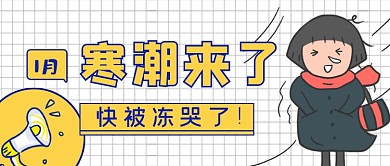 卡通表情包寒流寒潮来袭公众号首图