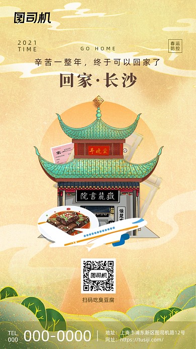 平安春运长沙臭豆腐插画系列手机海报