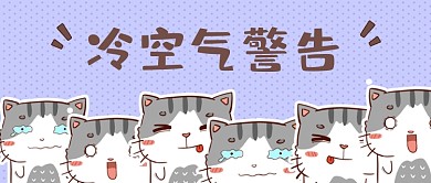 卡通表情包寒流来袭公众号首图
