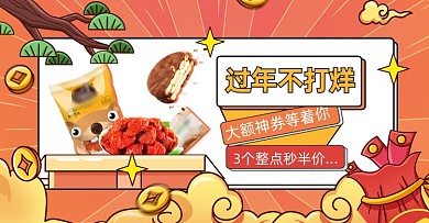 过年不打烊零食美食横版海报banner