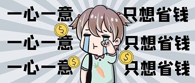 省钱攻略大促发福利趣味公众号首图