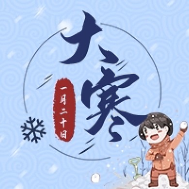 简约卡大寒节气公众号次图