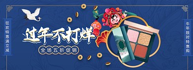 过年不打烊美妆中国风全屏海报banner